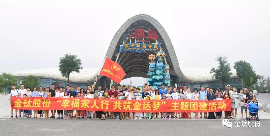 金钛股份开展“幸福家人行 共筑金达梦”主题团建活动(图1)