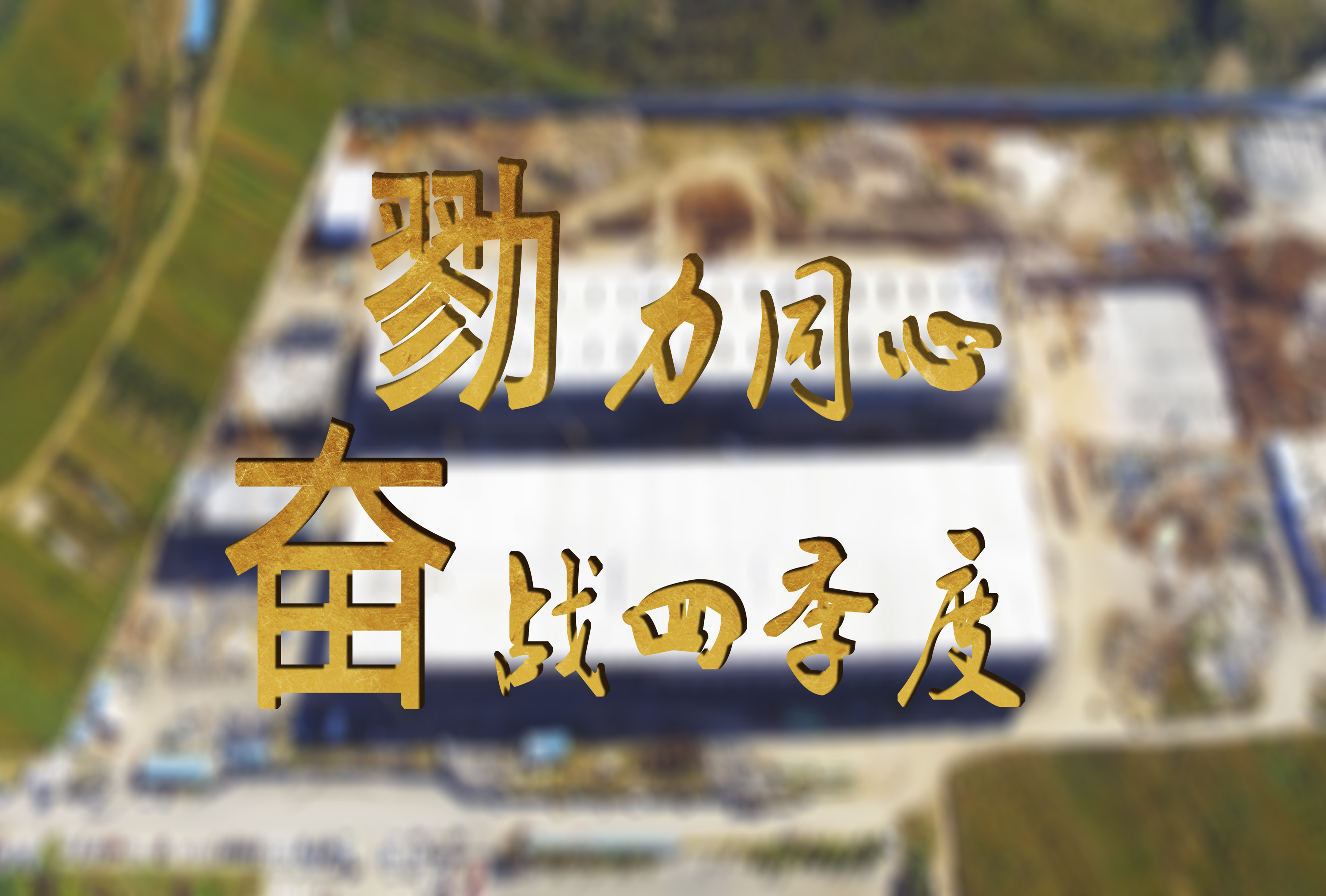 勠力同心，奋战四季度 (图1)