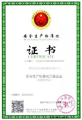 金钛股份通过《安全生产标准化三级企业》复审 (图1)