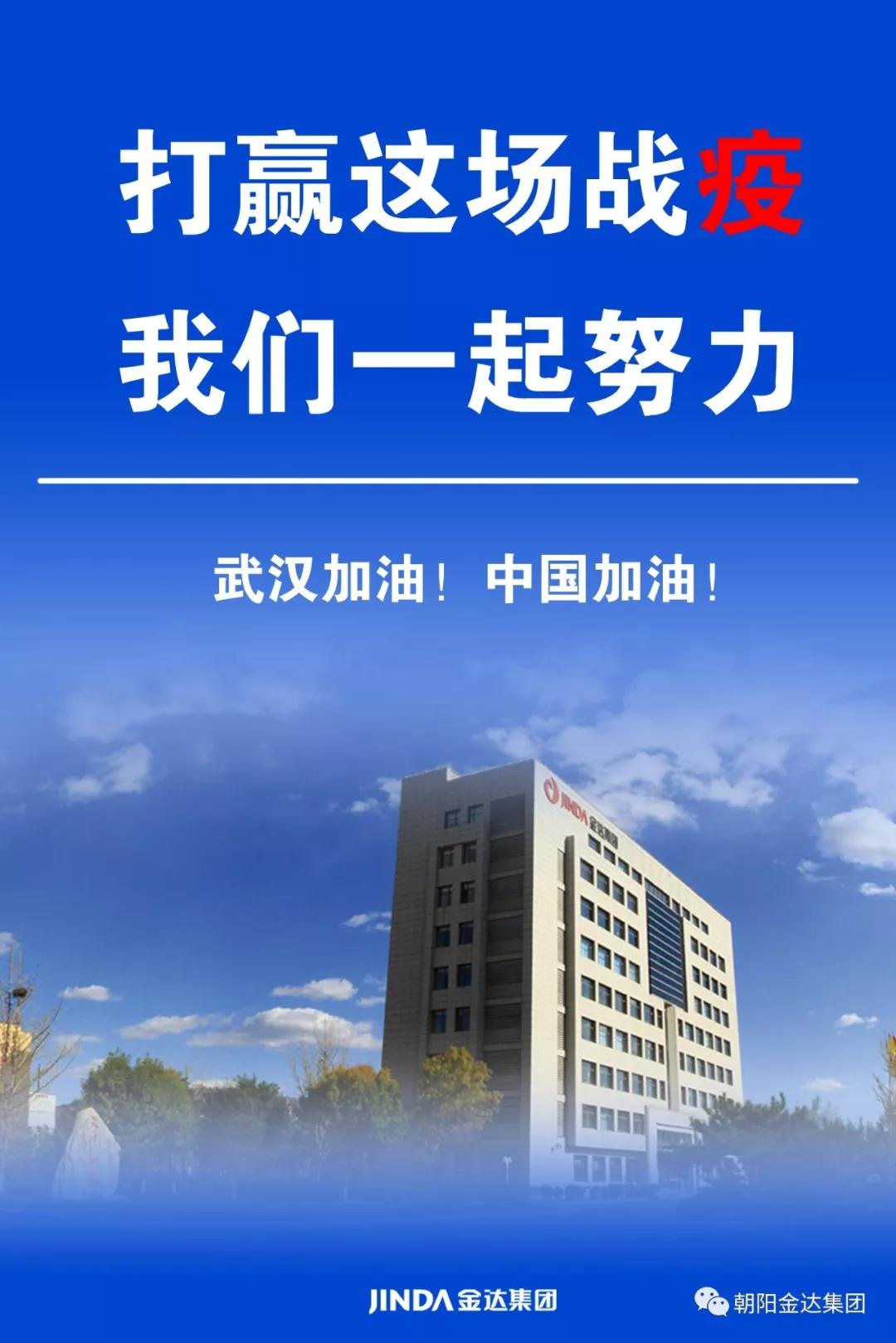金达集团定向捐赠朝阳市驰援武汉医疗队100万元人民币 (图1)