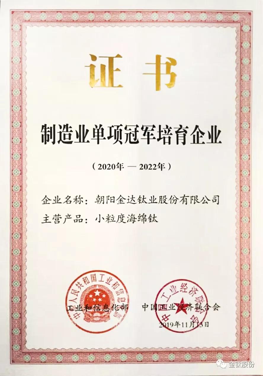 金钛股份通过“国字号”单项制造业冠军培育企业复审 (图2)