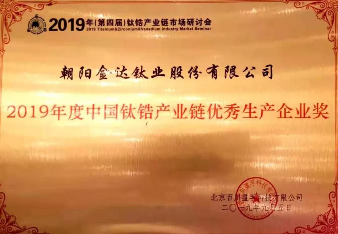 金钛股份荣获“2019年度中国钛锆产业链优秀生产企业”称号(图1)