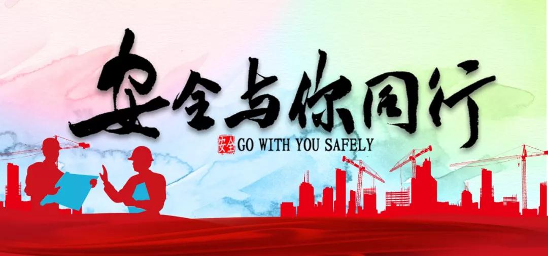 安全与你同行(图1)