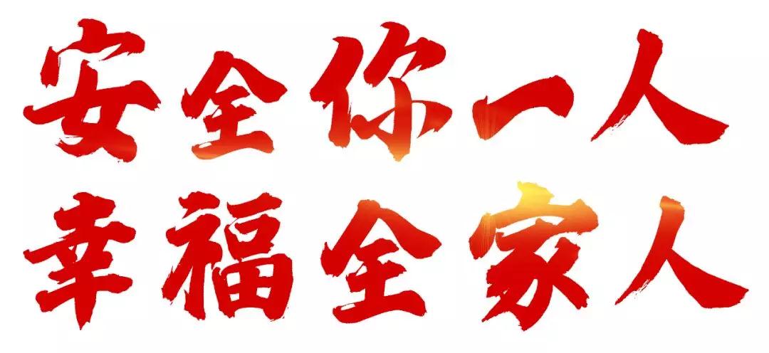 安全与你同行(图6)