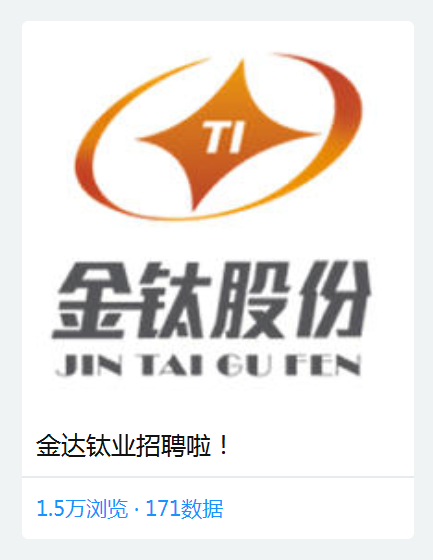 台风来袭，金达钛业招聘态势依然火热！(图2)