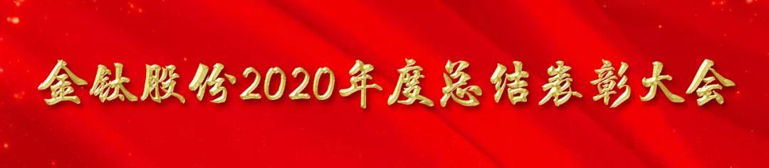 金钛股份召开2020年总结表彰大会(图1) 金钛股份召开2020年总结表彰大会(图1)