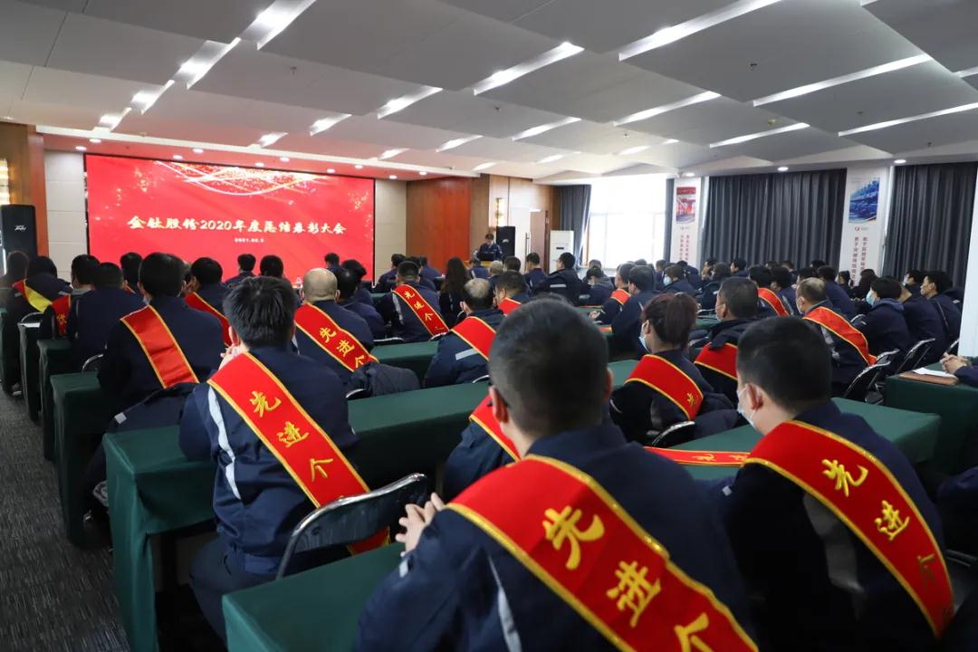 金钛股份召开2020年总结表彰大会(图3) 金钛股份召开2020年总结表彰大会(图3)