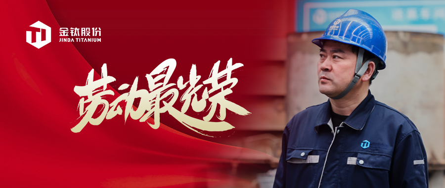金钛股份胡景辉荣获全国五一劳动奖章(图1)