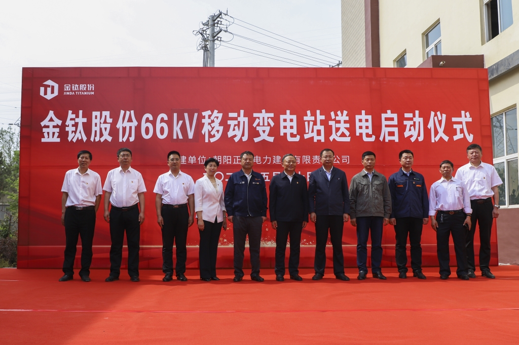 金钛股份66kV移动变电站送电成功(图1)