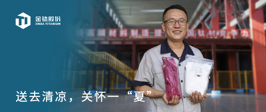 金钛股份切实做好防暑降温工作(图1)