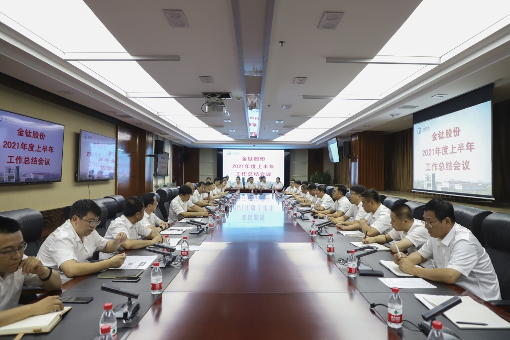 生产建设齐头并进，团结一心奋斗担当！暨金钛股份2021年半年工作总结会(图1)