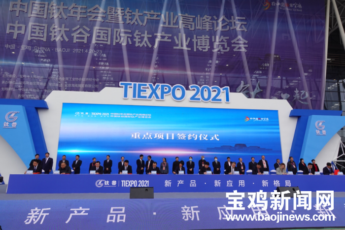 2021钛博会上已达成29个合作项目 总金额71亿元(图1)