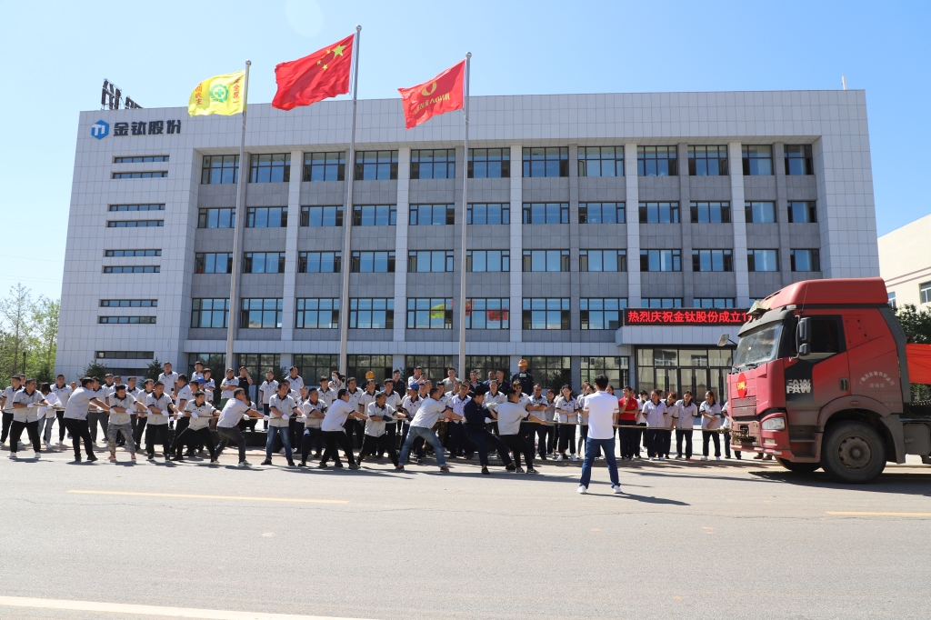 热烈庆祝金钛股份成立十五周年(图1)