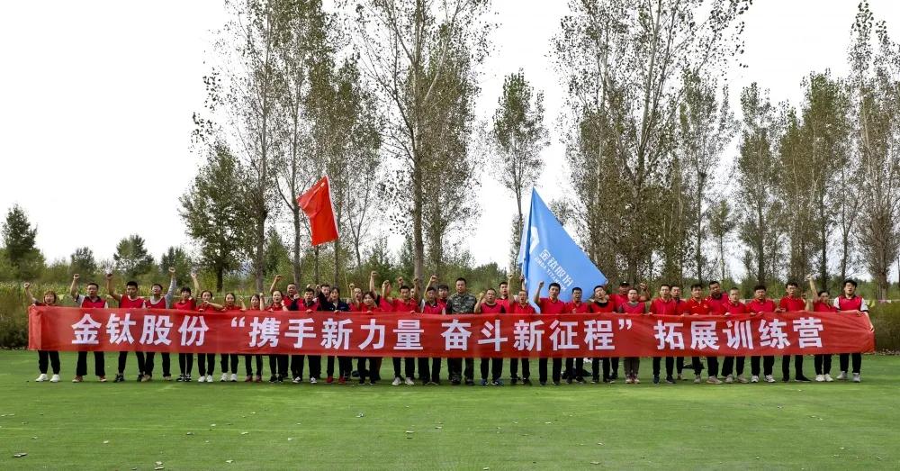 金钛股份“携手新力量，奋斗新征程”拓展训练活动圆满成功(图1)