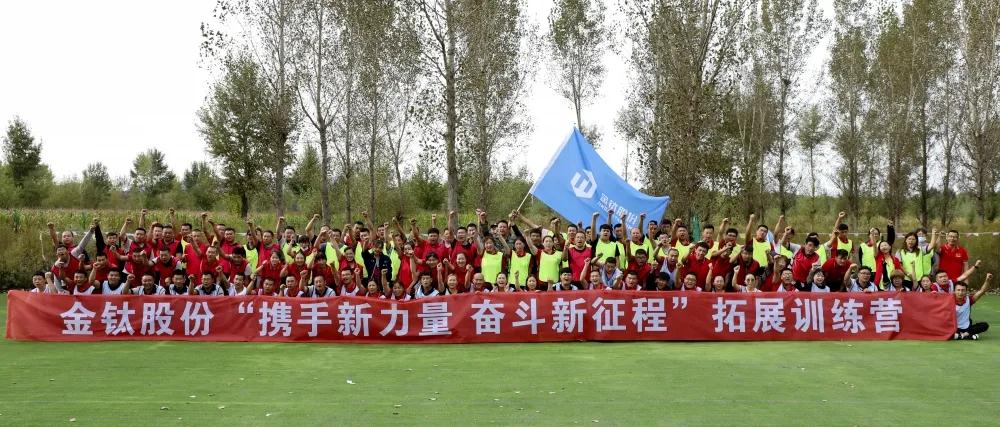 金钛股份“携手新力量，奋斗新征程”拓展训练活动圆满成功(图8)