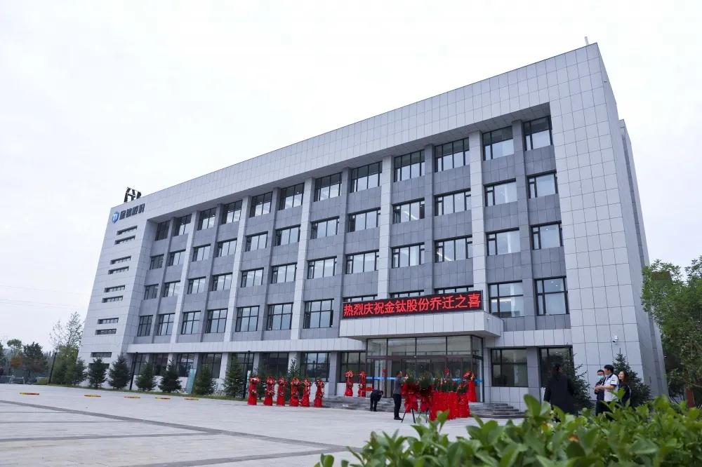 金钛股份喜迁新址(图1)