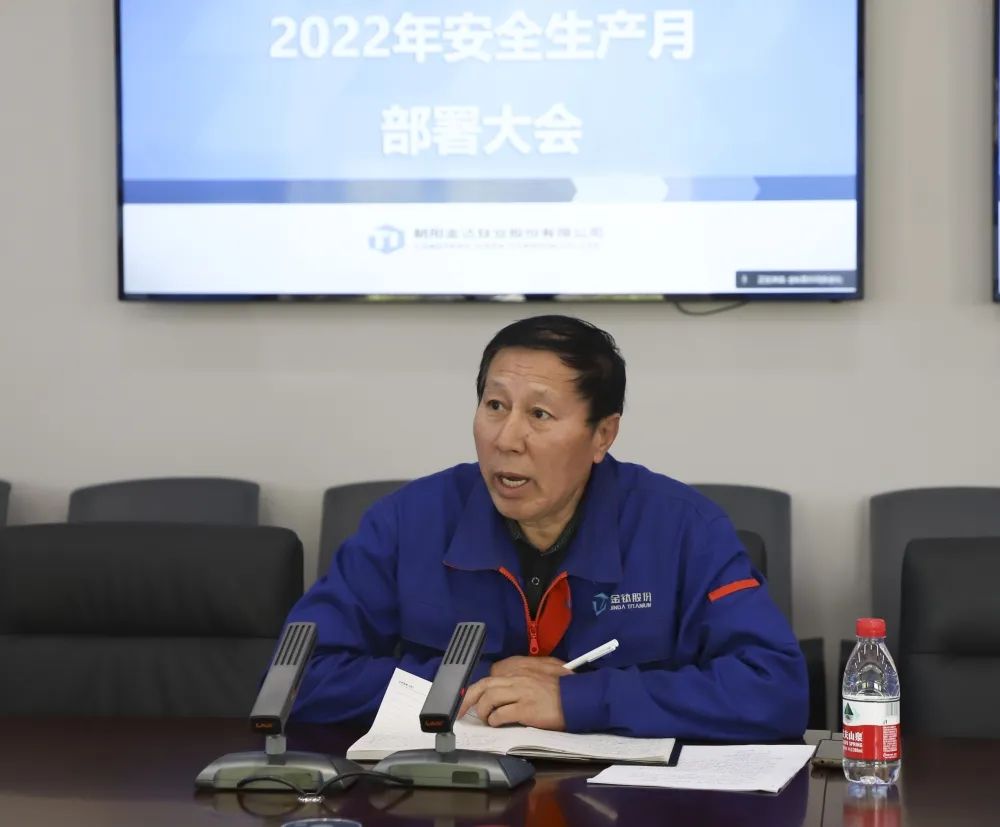 金钛股份组织召开“安全生产月”部署动员会(图2)