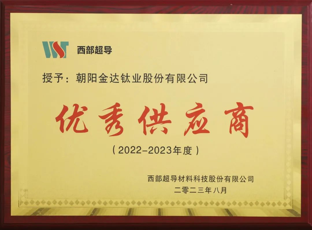 优秀！金钛股份荣获西部超导“优秀供应商”(图1)