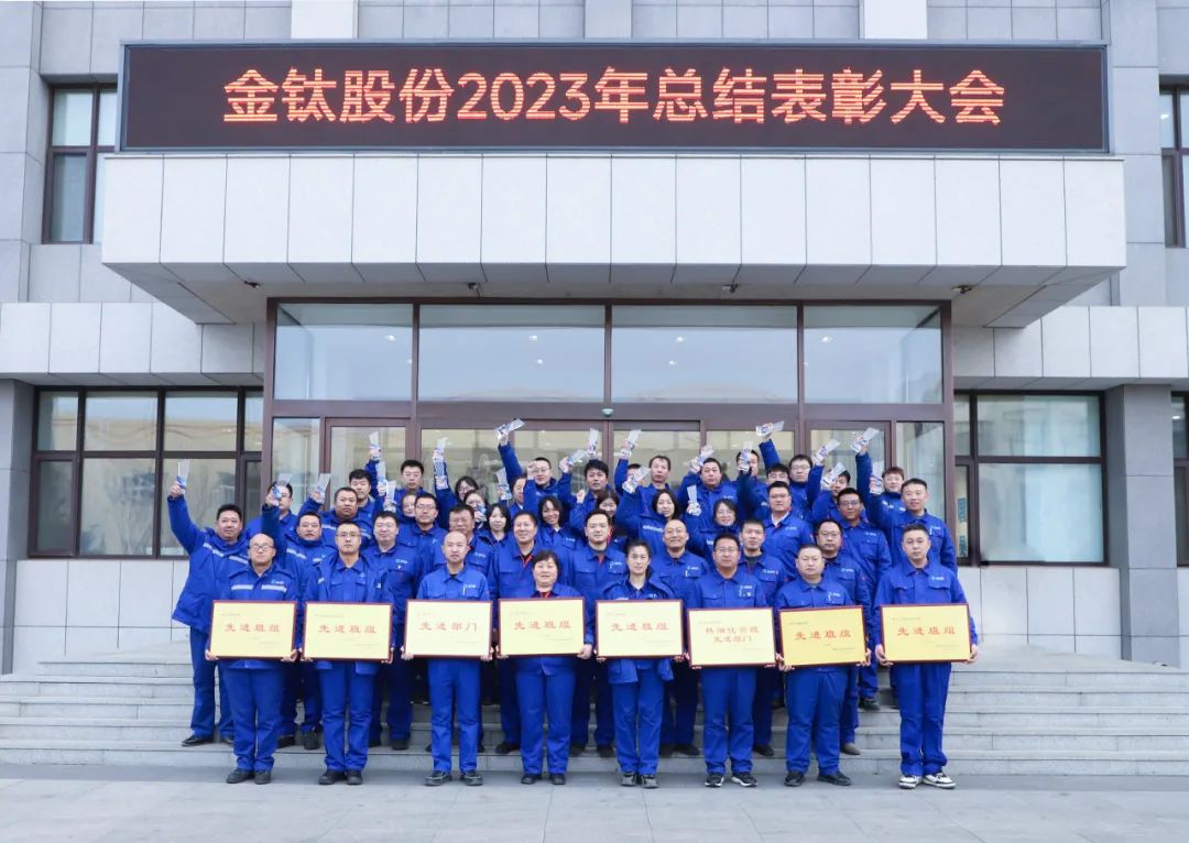金钛股份召开2023年度总结表彰大会(图1)