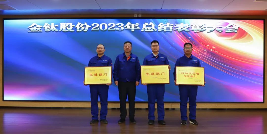 金钛股份召开2023年度总结表彰大会(图3)