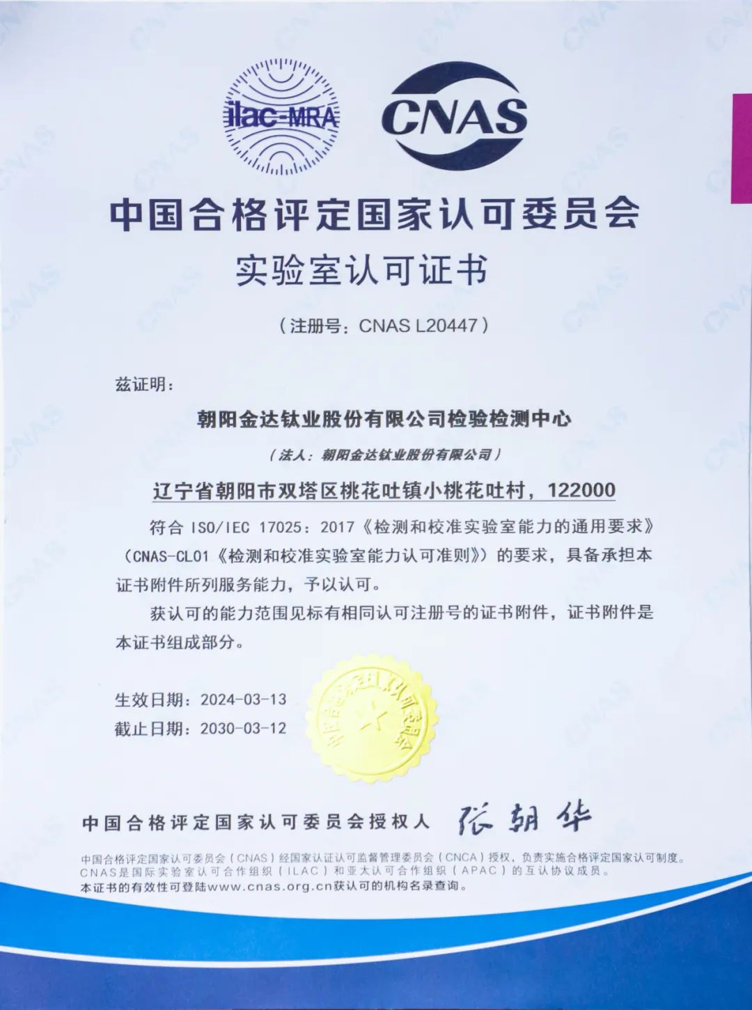 金钛股份检验检测中心通过国家认可实验室审核(图1)