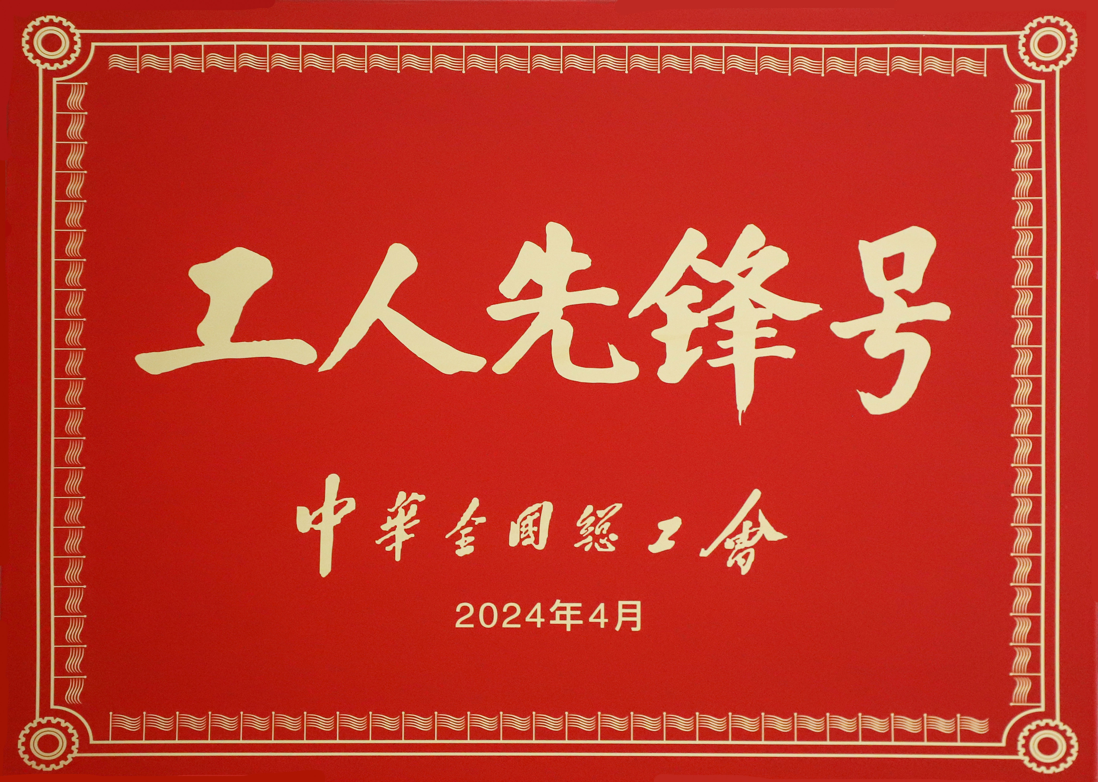 喜报！金钛股份钳工班组荣获全国工人先锋号(图1)
