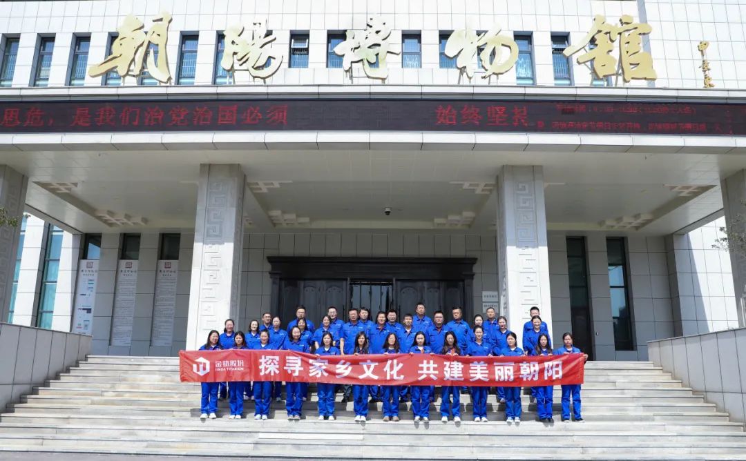 探寻家乡文化，共建美丽朝阳——金钛股份走进朝阳市博物馆开展学习活动(图1)