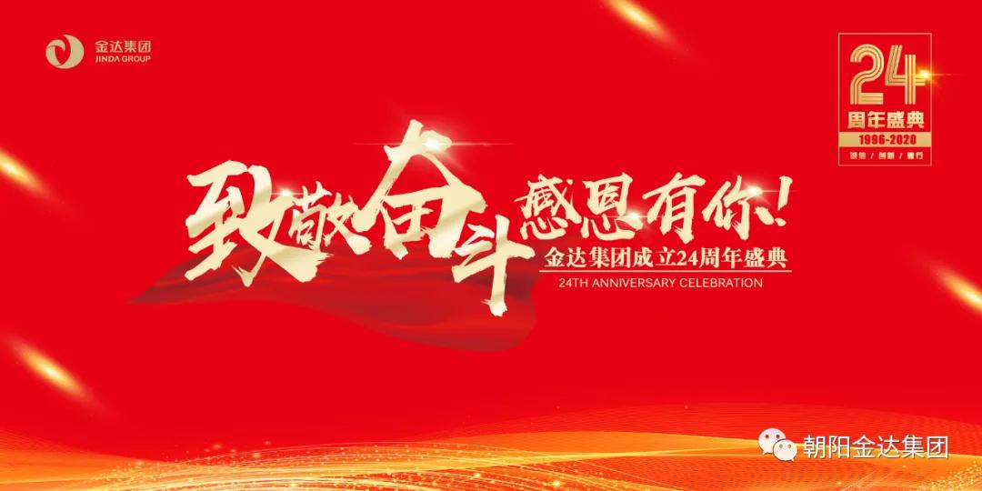 金达集团24周年 | 致敬奋斗 感恩有你(图7)